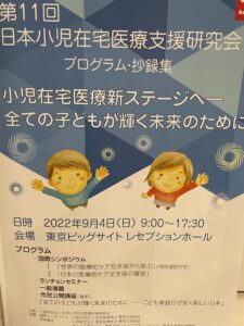 日本小児在宅医療支援研究会🎐