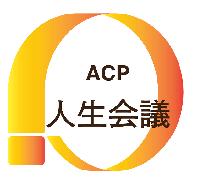 人生会議（ACP：Advance Care Planning）③