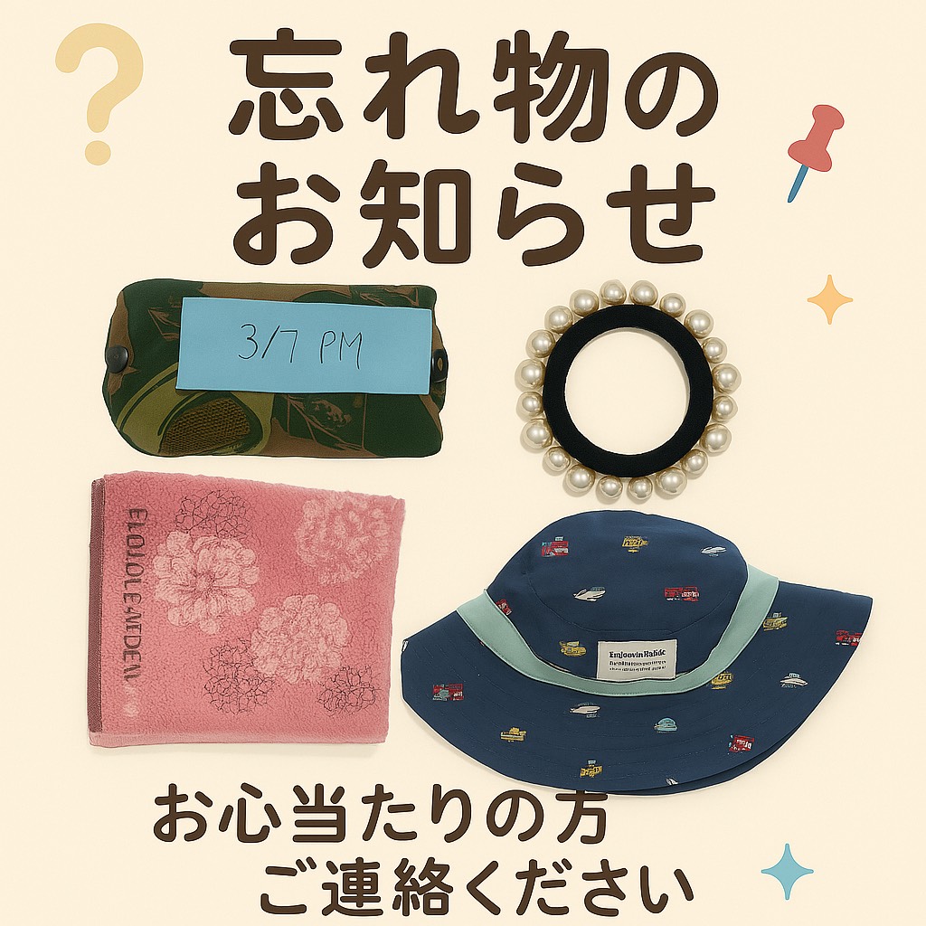 お忘れ物