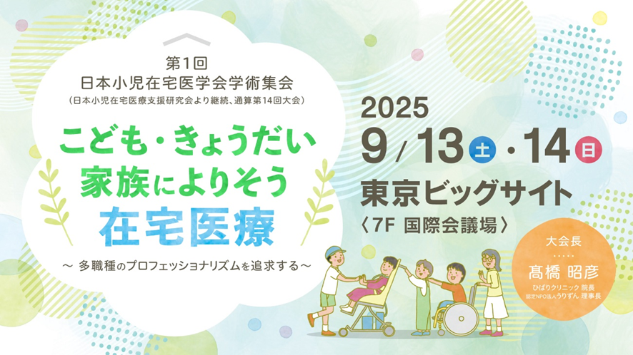 第1回小児在宅医学会学術集会