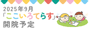 2025年9月「ここいろてらす」開院予定